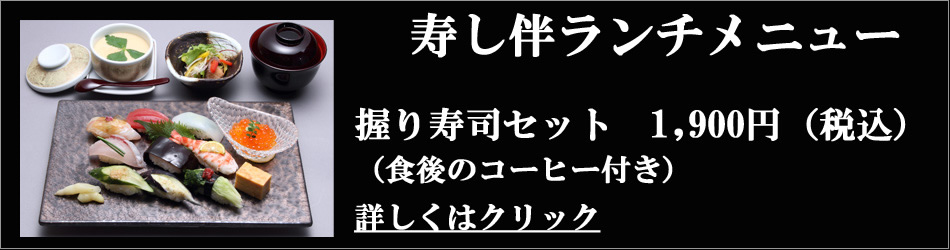 寿し伴ランチメニュー