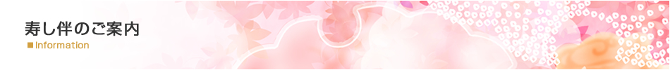 寿し伴のご案内