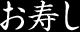 お寿し
