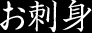 お刺身