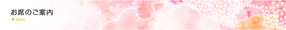 お席のご案内