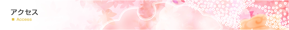 アクセス