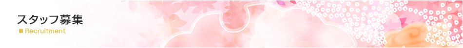 スタッフ募集