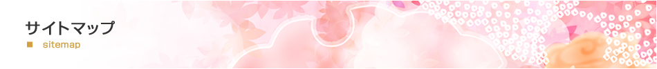 サイトマップ